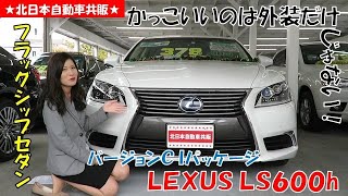 【売約済】25年式　LS600h バージョンC Iパッケージ 4WD 中古車紹介