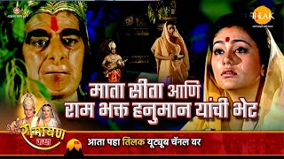 माता सीता आणि राम भक्त हनुमान यांची भेट | Ramayan Katha | रामायण कथा