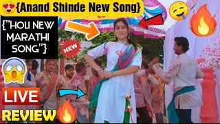 😍Holi Song Reaction🔥|Anand Shinde New Song😱|#HoliSong#AnandShinde#anandshindenewsong#marathireview