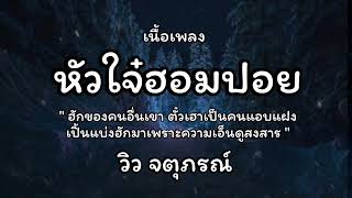 หัวใจ๋ฮอมปอย - วิว จตุภรณ์ (เนื้อเพลง)