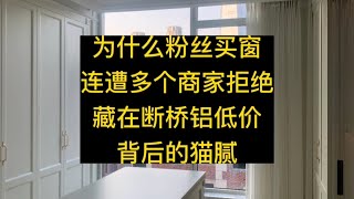 为什么粉丝封阳台换窗连遭多个商家拒绝，断桥铝门窗低价背后到底多少猫腻