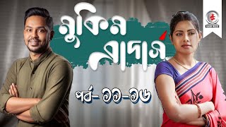 Mukim Brothers I মুকিম ব্রাদার্স I Ep 11-15 I Tisha I Elita I Ashfaque Nipun I  Bangla Funny Natok