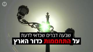 שבעה דברים שכדאי לדעת על התחממות כדור הארץ