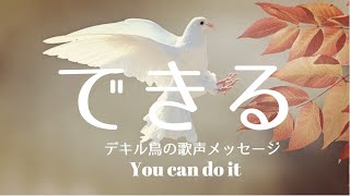 「できる」言霊で自分の中の無限の可能性にフォーカス You can do  it singing bird  affirmations