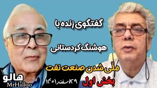 هالو ـ گفتگوی زنده با هوشنگ کردستانی - بخش اول | MrHalloo - Goft o Goo Ba Hoshang Kordestani