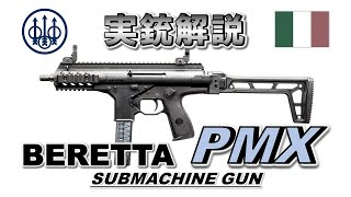 【ミリオタ通信】新世代サブマシンガン『Beretta PMX』【実銃解説】