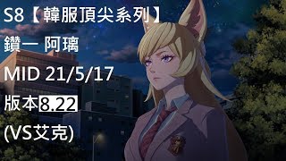 S8【韓服頂尖系列】鑽一 阿璃 Ahri MID 21/5/17 版本8.22 (VS艾克)