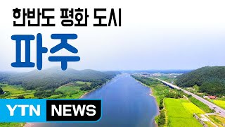 [YTN 구석구석 코리아] 한반도 평화 도시, 파주 / YTN