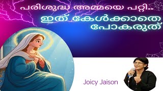 പരിശുദ്ധ അമ്മയെ പറ്റി... ഇത് കേൾക്കാതെ പോകരുത്  / Joicy Jaison