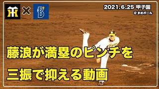 藤浪が満塁のピンチを三振で抑える動画