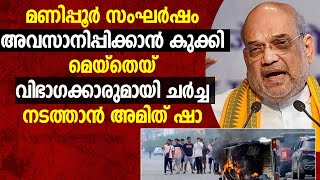 കുക്കി മെയ്തെയ് വിഭാഗക്കാരുമായി ചർച്ച നടത്താൻ അമിത് ഷാ|CATHOLIC|PM MODI|AMIT SHAH|GOODNESS TV