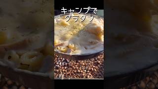 【ワンパンキャンプ飯】冬にぴったりチーズグラタン