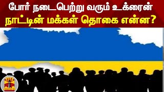 போர் நடைபெற்று வரும் உக்ரைன் நாட்டின் மக்கள் தொகை என்ன?