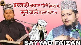 Sayyad Faizan Miya || इस्लाही बयान गोरो फ़िक्र से सुने जाने वाला बयान || 2025 New Bayan