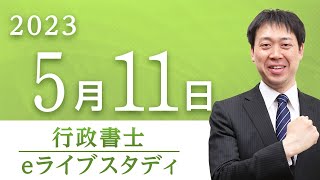 【行政書士】eライブスタディ＜行政法＞2023.5.11