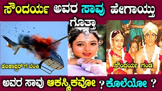 ಸೌಂದರ್ಯ ಅವರಿಗೆ ಅಂದು ನಿಜಕ್ಕೂ ಏನಾಯ್ತು| soundarya mystery | story fellow