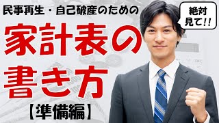 民事再生・自己破産のための家計表の書き方①【準備編】