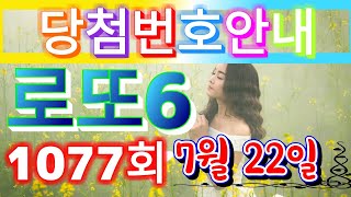 로또당첨번호 1077회(7월 22일)안내. lotto6 당첨번호 음성안내!!