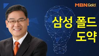 [박병주의 빨간맛 종목] 삼성 폴드 도약 #01/26