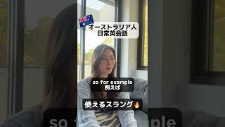 使える英語スラング🔥#英語 #英会話 #オーストラリア #留学 #ワーホリ ￼