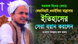 ইতিহাসের সেরা বয়ান করলেন || মাওলানা আব্দুল্লাহ আল মারুফ ওয়াজ ২০২৪ || Abdullah Al Maruf New Waz 2024