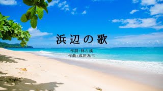 浜辺の歌 ‐ Song of the seashore (Hamabe No Uta) / 해변의 노래