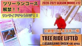 【ツリーランコース解禁★ワンライドチャレンジ】＠朝里川温泉スキー場/2020-2021 SEASON MOVIE #12:『TREE RIDE LIFTED』