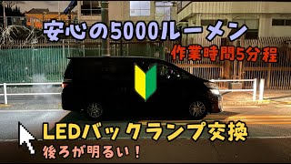 5000ルーメン！爆光LEDバックランプ交換〜20系アルファード＆ヴェルファイア編〜