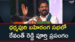 ధర్మపురి బహిరంగ సభలో రేవంత్ రెడ్డి పూర్తి ప్రసంగం | Revanthreddy Full Speech | News18 Telugu