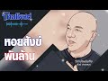 วิสามัญบันเทิง หอยสังข์พันล้าน