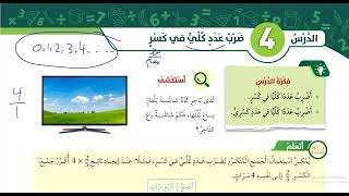 (53) ضرب عدد كلي في كسر للصف الخامس منهاج كولينز المنهاج الجديد