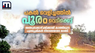 പകൽ വെളിച്ചത്തിൽ പൂരം വെടിക്കെട്ട്; അത്ഭുതക്കാഴ്ചയ്ക്കായി കാത്തിരുന്ന പൂരപ്രേമികൾ നിരാശയോടെ മടങ്ങി