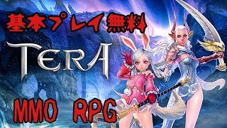 ［初見様歓迎］TERA 基本プレイ無料のMMO RPG