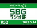 【sbgラジオ部】 52　j2 16 東京ヴェルディ 0‐2 水戸ホーリーホック@味の素スタジアム