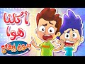 marah tv - قناة مرح | أغنية  أكلنا هوا بدون ايقاع
