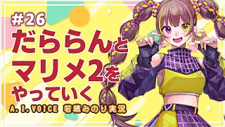 【スーパーマリオメーカー2】だららんとスーパーマリオをやっていく26【A.I.VOICE若穂みのり実況】