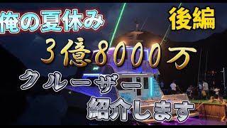 俺の夏休み！後編。３億８０００万のクルーザーの中に潜入！あの名シーンもちょこっと再現！