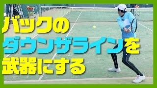 【テニス】シングルスプレーヤー必見！バックダウンザラインレッスン！