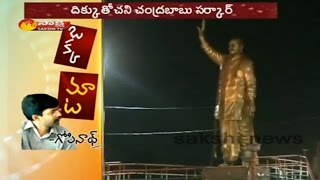 Chandrababu Unethical Politics: YSR Idol Collapse in Vijayawada || Sakshi Special Edition