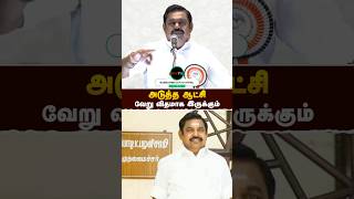 அடுத்த ஆட்சி வேற மாதிரி இருக்கும்- #EPS | #எடப்பாடியார் | #realpix