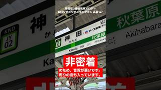 神田駅新発車メロディー「お口クチュクチュモンダミン 高音ver.（仮）」 #jr東日本 #発車メロディー