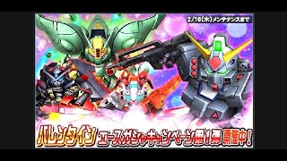 バレンタインイベント②３３連ガシャ【SDガンダムオペレーションズ】