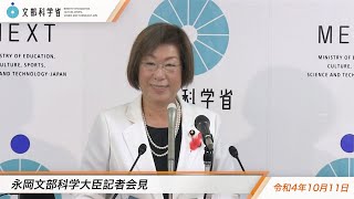 永岡文部科学大臣会見（令和4年10月11日）：文部科学省