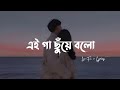 Gaa Chuye Bolo - (Lo-Fi + Lyrics) | Tanjib Sarowar & Abanti Sithi