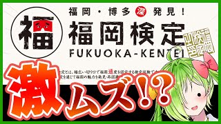 【激ムズ】福岡検定挑んでみたばい！【舞鶴よかと】