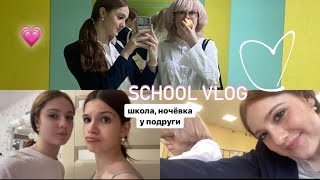 VLOG: школа, ночёвка у подруги//💗