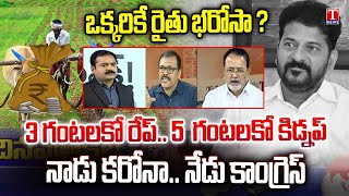 Varthalu Vastavalu: Rythu Bharosa Conditions | Crime Rate Increased in Congress Rule | T News