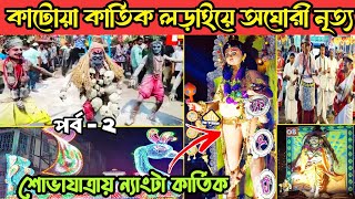 Katwa Kartik Lorai 2024 🤩🥳🔥 Part - 2/Katwa Kartik puja 2024 😍🙏/Mondal Daa vlogs