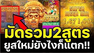 2สูตรได้ผลจริง ยูสใหม่ยังไงก็แตก สล็อตสาวถ้ำ ➤Treasures of Aztec