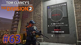 #63【THE DIVISION 2】クラシファイド任務：マリーナ補給ルート【PS4PRO】